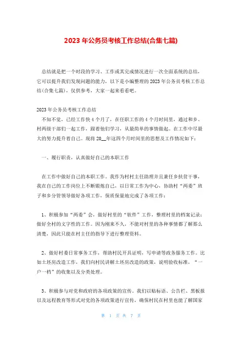 2023年公务员考核工作总结(合集七篇)