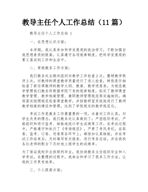 教导主任个人工作总结(11篇)