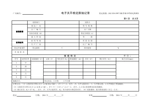 数字指示秤检定原始记录