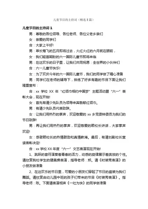 儿童节目的主持词（精选5篇）