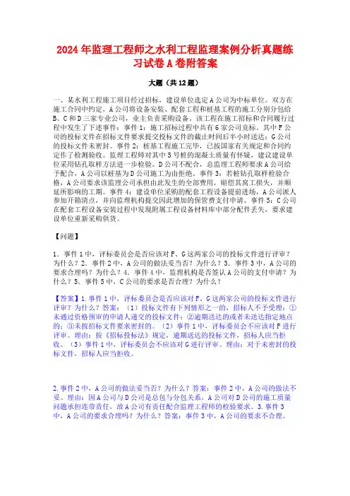 2024年监理工程师之水利工程监理案例分析真题练习试卷A卷附答案