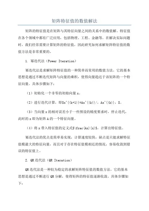 矩阵特征值的数值解法
