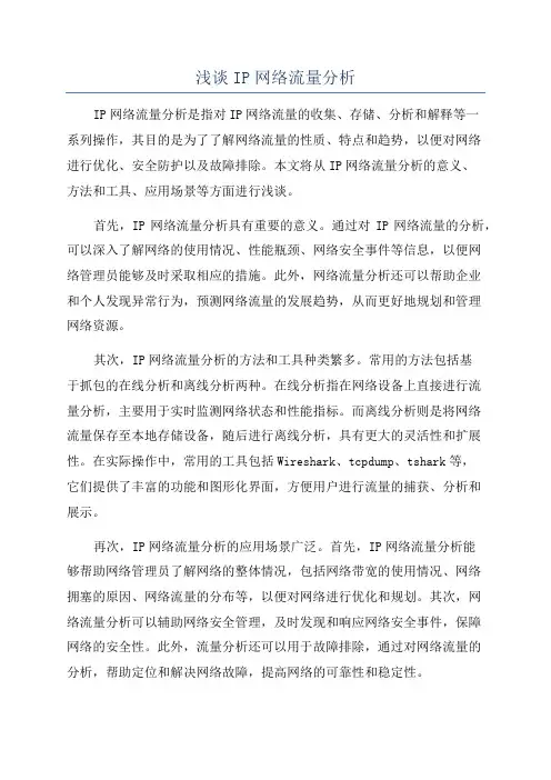 浅谈IP网络流量分析