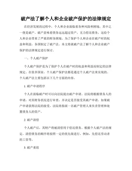 破产法了解个人和企业破产保护的法律规定