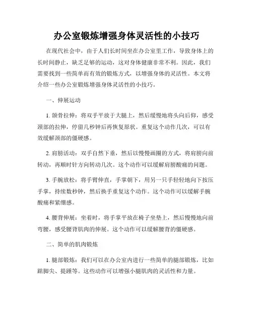 办公室锻炼增强身体灵活性的小技巧
