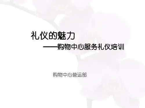 购物中心客服部门服务礼仪培训