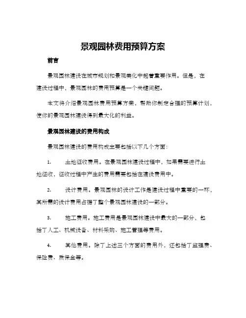 景观园林费用预算方案