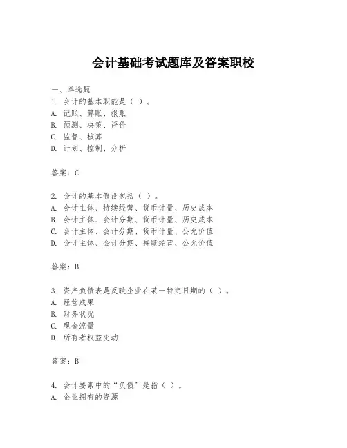 会计基础考试题库及答案职校