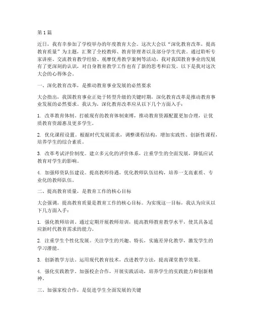 学校教育大会心得体会(3篇)