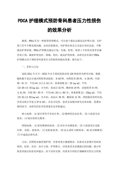 PDCA护理模式预防骨科患者压力性损伤的效果分析