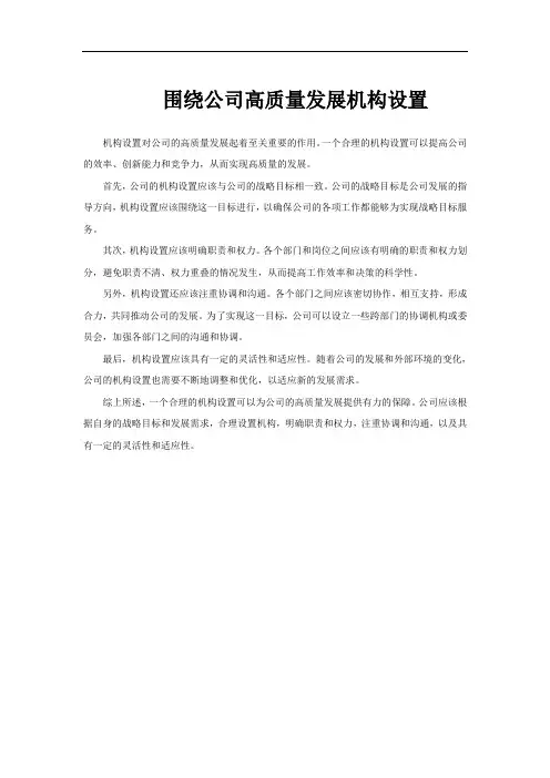 围绕公司高质量发展机构设置