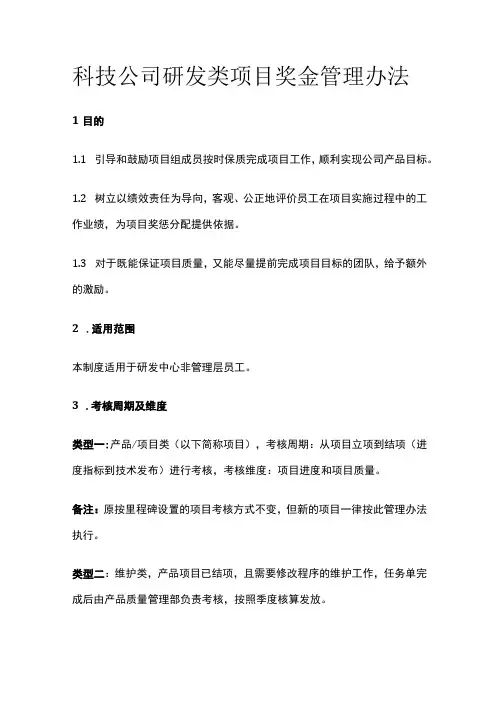 科技公司研发类项目奖金管理办法[全]