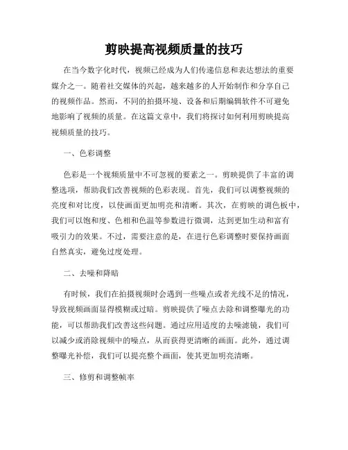 剪映提高视频质量的技巧