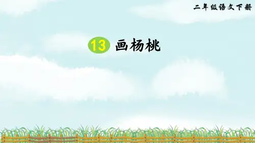 部编版二年级下册语文《画杨桃》PPT课文课件