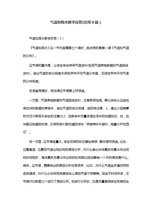 气温和降水教学反思(实用8篇)