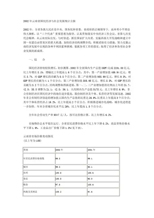 2002年云南省国民经济与社会发展统计公报