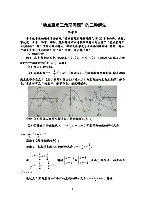 动点直角三角形问题的解法