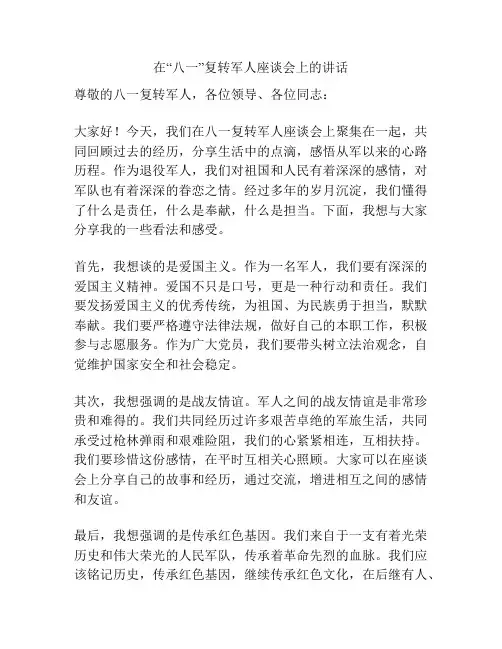 在“八一”复转军人座谈会上的讲话