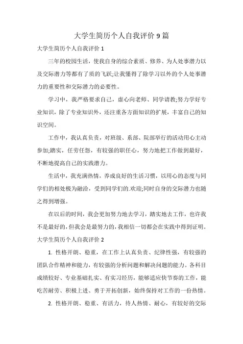 大学生简历个人自我评价9篇