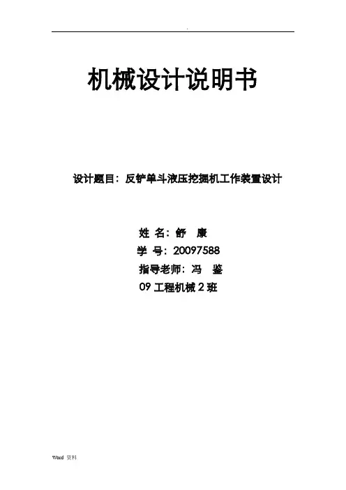反铲挖掘机工作装置设计