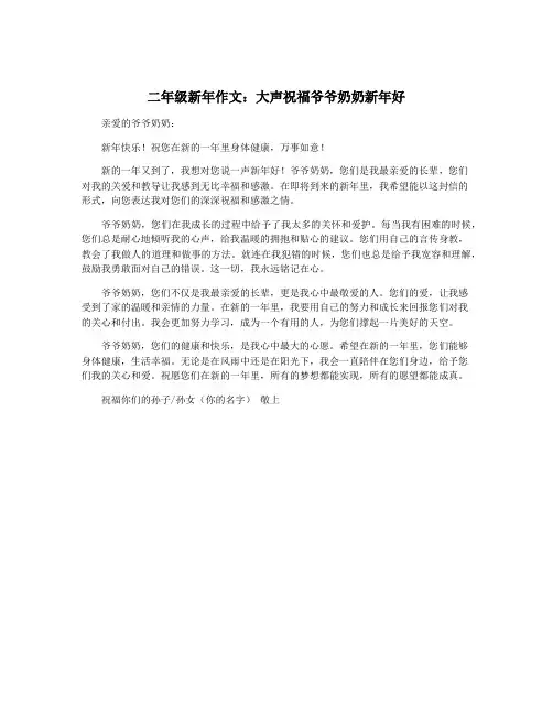 二年级新年作文：大声祝福爷爷奶奶新年好