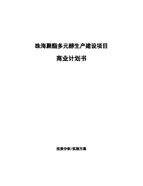 珠海聚酯多元醇生产建设项目商业计划书