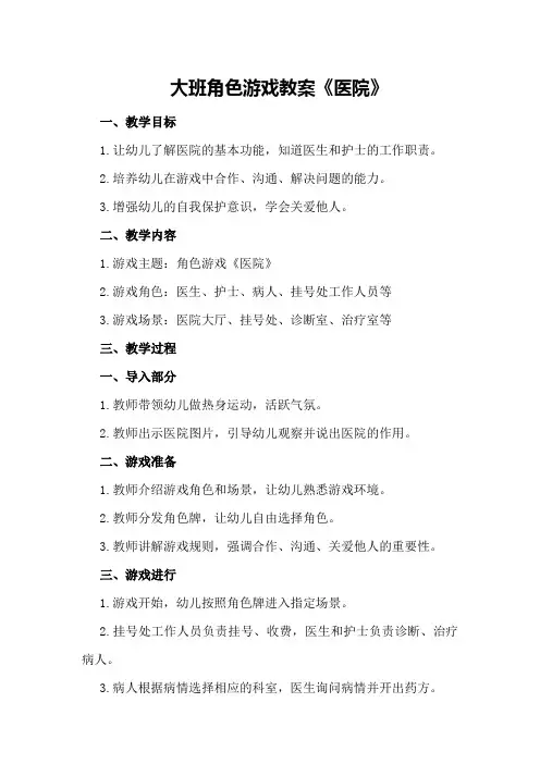 大班角色游戏教案《医院》