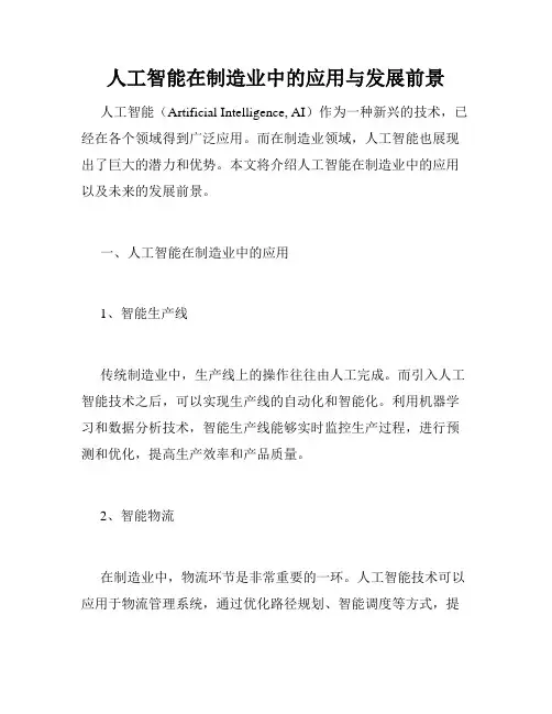 人工智能在制造业中的应用与发展前景