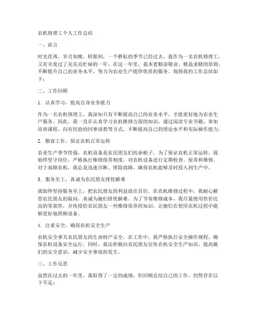 农机修理工个人工作总结