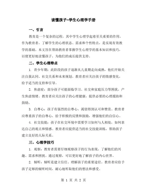 读懂孩子-学生心理学手册