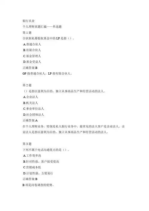 银行从业-个人理财真题汇编-单选题11-1