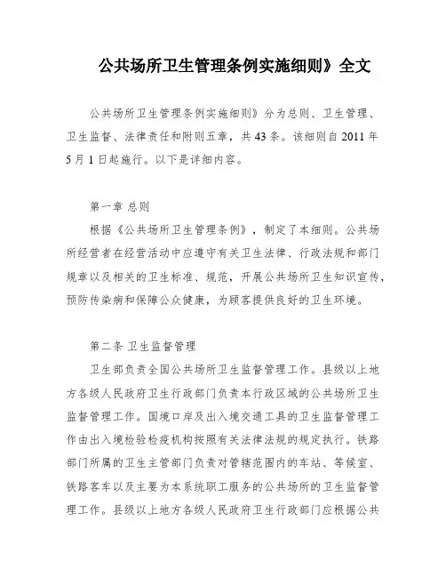 公共场所卫生管理条例实施细则》全文