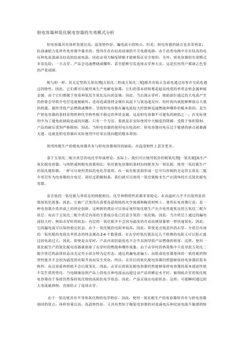 钽电容器和氧化铌电容器的失效模式分析