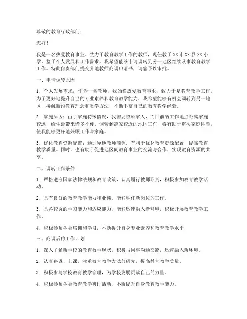 异地教师商调申请书模板