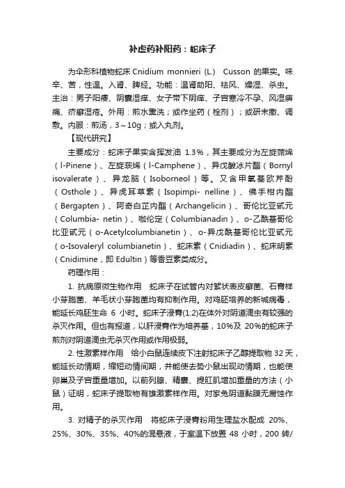 补虚药补阳药：蛇床子