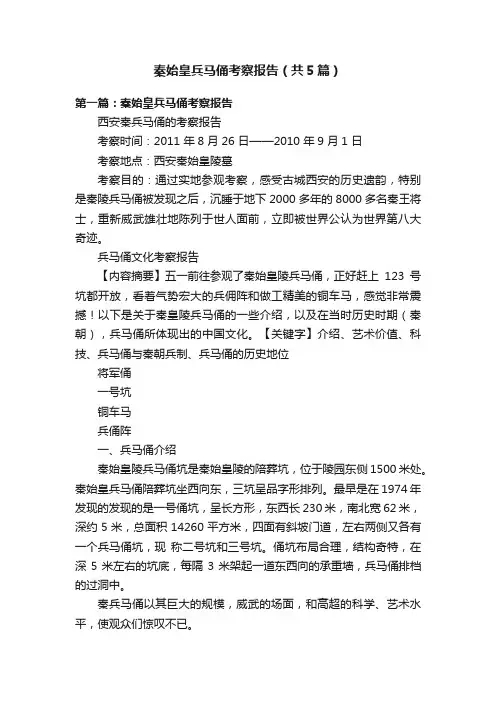 秦始皇兵马俑考察报告（共5篇）
