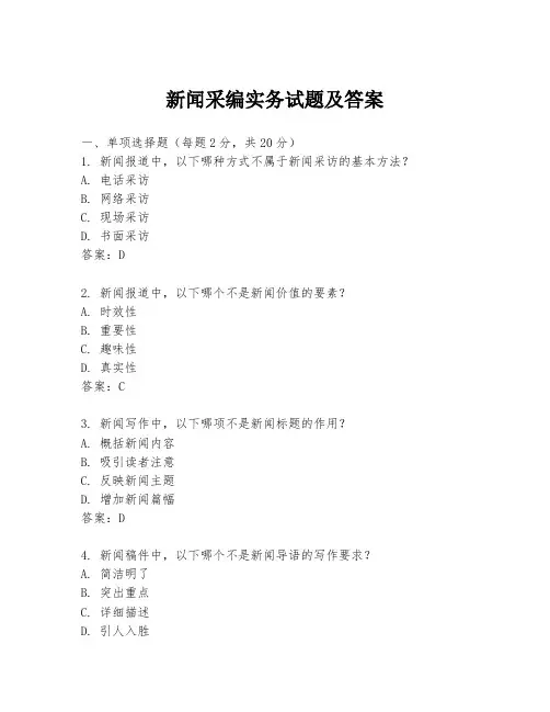 新闻采编实务试题及答案