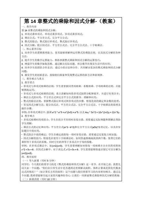 第14章整式的乘除和因式分解-(教案)