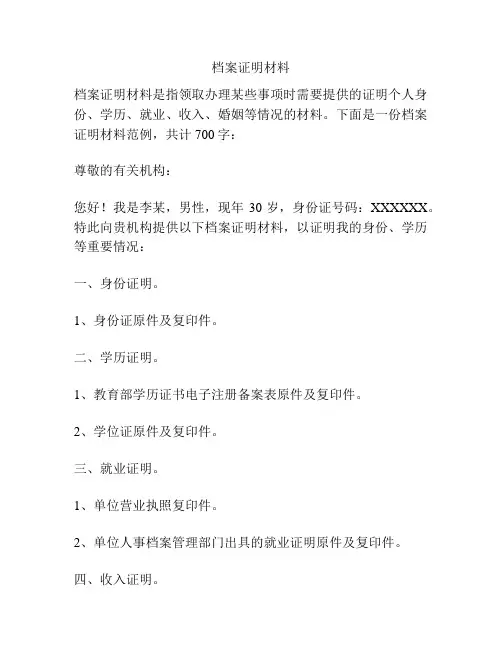 档案证明材料