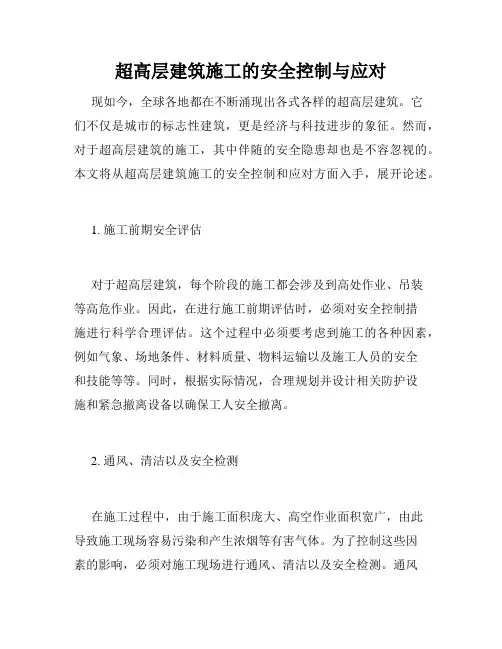 超高层建筑施工的安全控制与应对