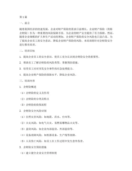 企财险安全教育培训(2篇)