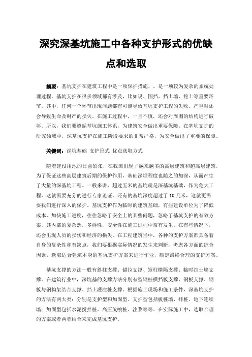 深究深基坑施工中各种支护形式的优缺点和选取
