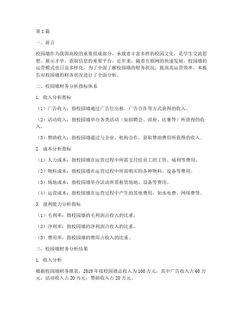 校园墙财务分析报告(3篇)