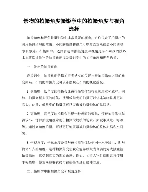 景物的拍摄角度摄影学中的拍摄角度与视角选择