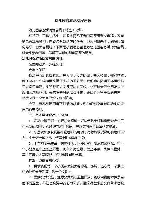 幼儿园春游活动发言稿（精选15篇）