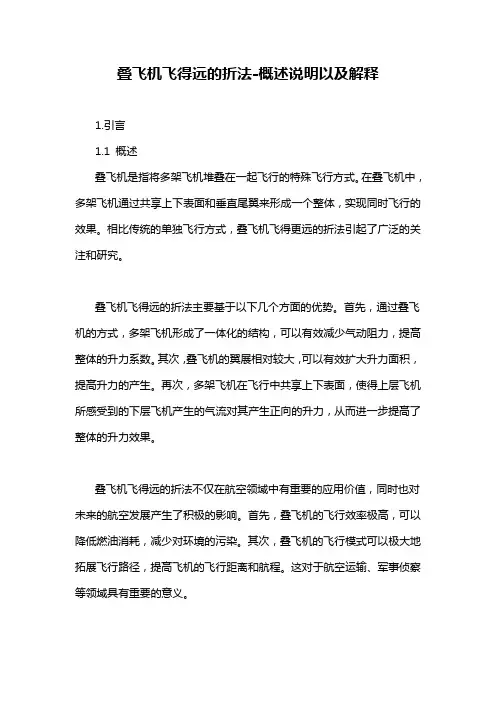 叠飞机飞得远的折法-概述说明以及解释
