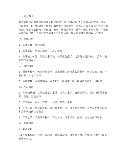 生态食品品牌策划方案