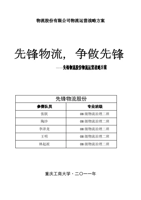 物流股份有限公司物流运营战略方案