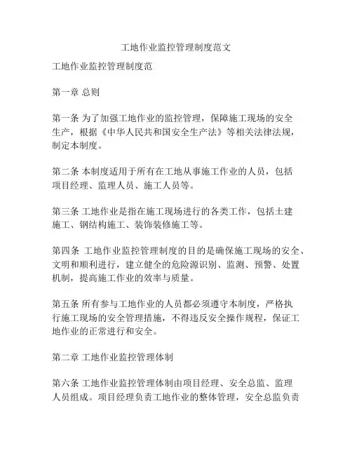 工地作业监控管理制度范文