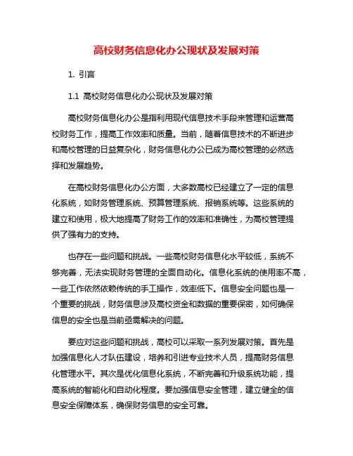 高校财务信息化办公现状及发展对策